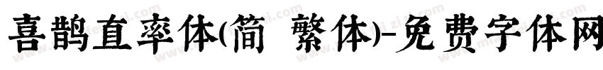 喜鹊直率体(简 繁体)字体转换